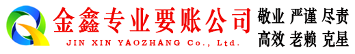 赤壁金鑫讨债公司